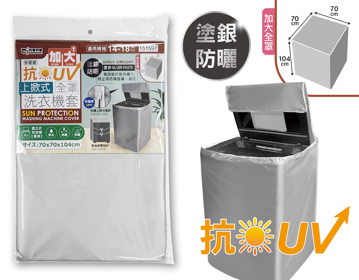 米諾諾CR-06抗UV加大上掀式全罩洗衣機套