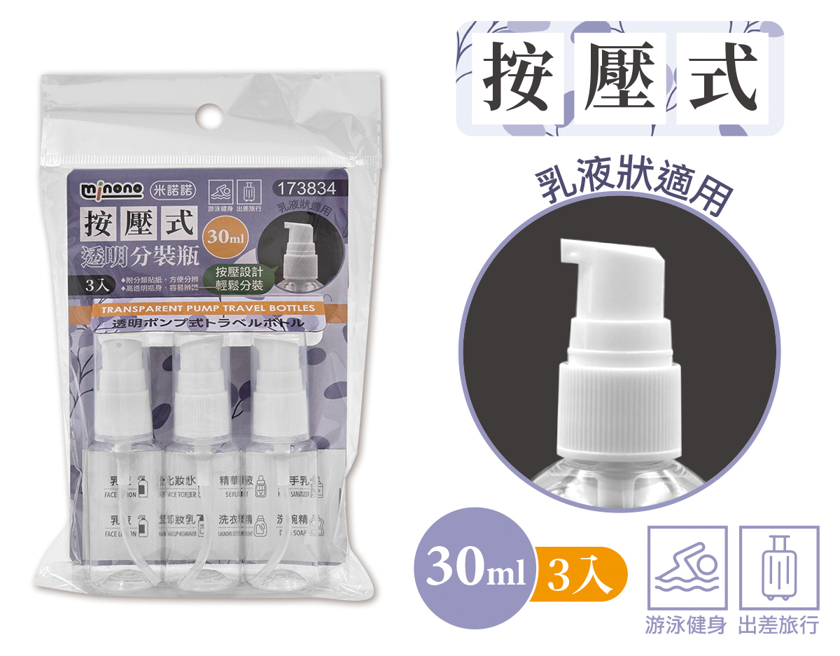 米諾諾按壓式透明分裝瓶30ml3入