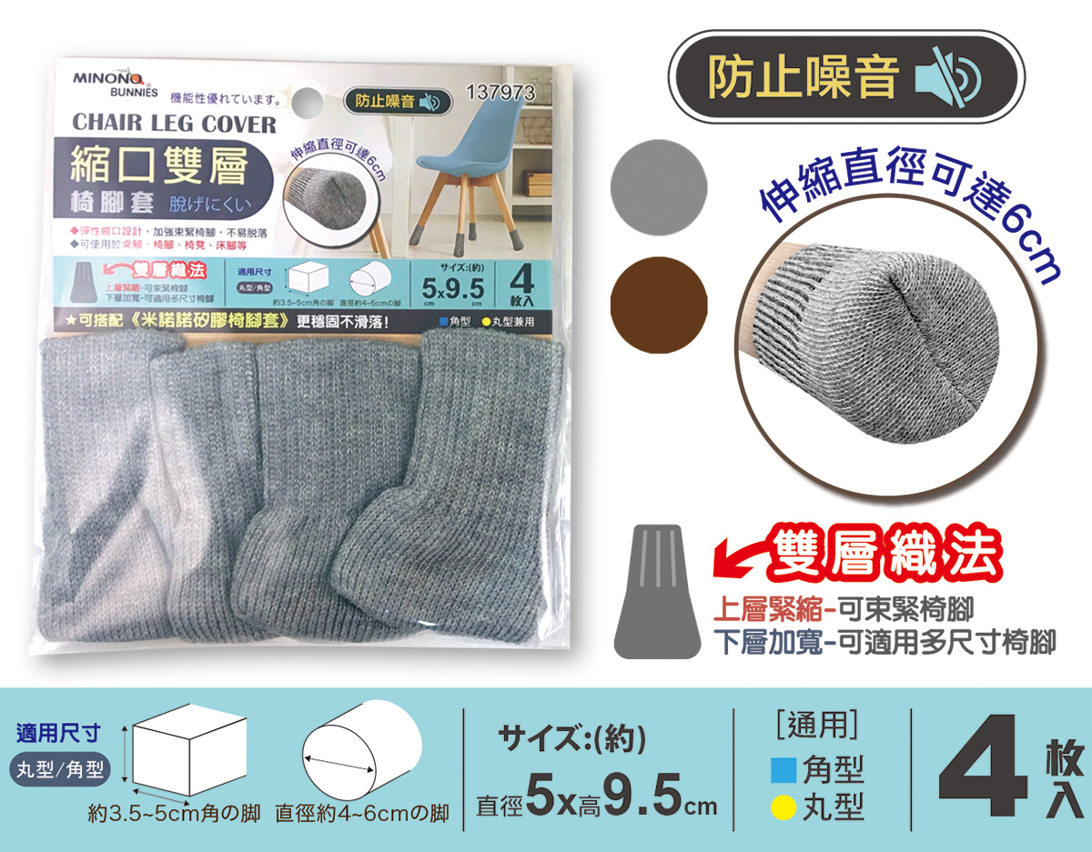 米諾諾縮口雙層椅腳套4入