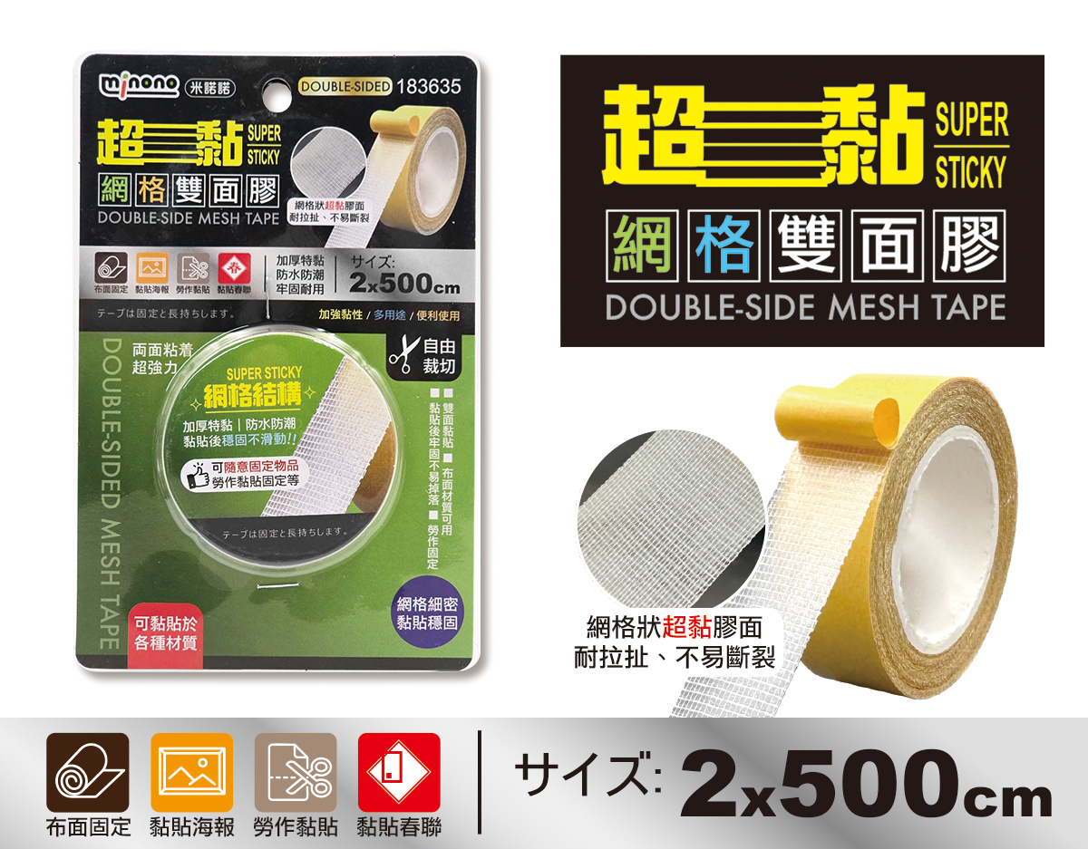 米諾諾超黏網格雙面膠2x500cm