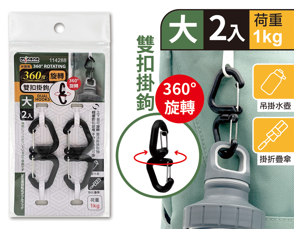 米諾諾360度旋轉雙扣掛鉤大2入