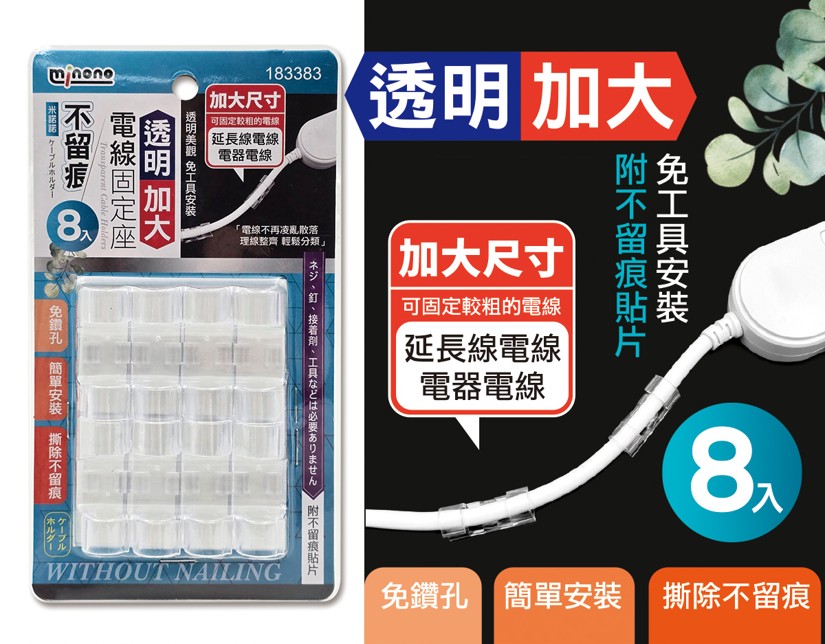 米諾諾不留痕透明電線固定座加大8入