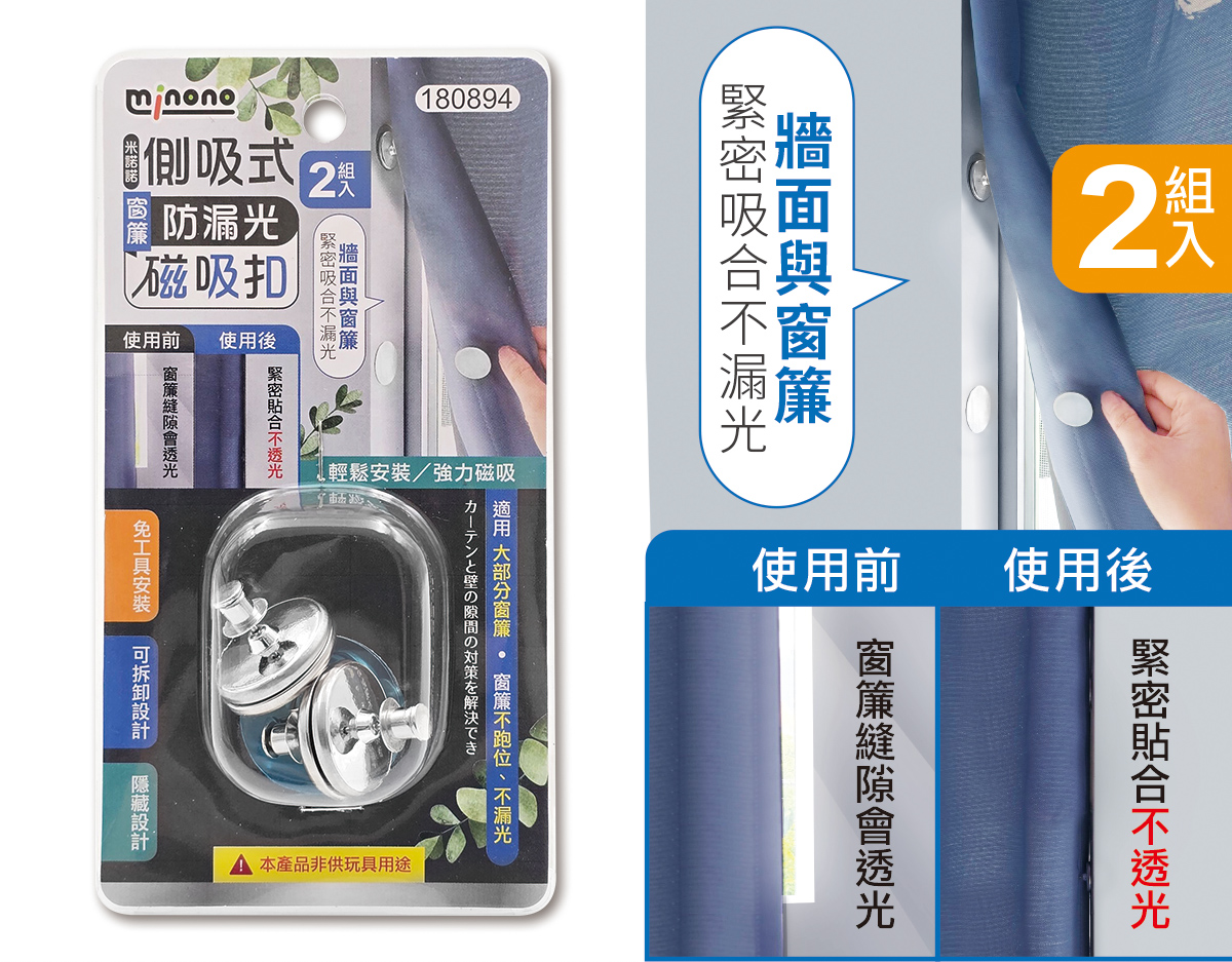 米諾諾側吸式窗簾防漏光磁吸扣2組入