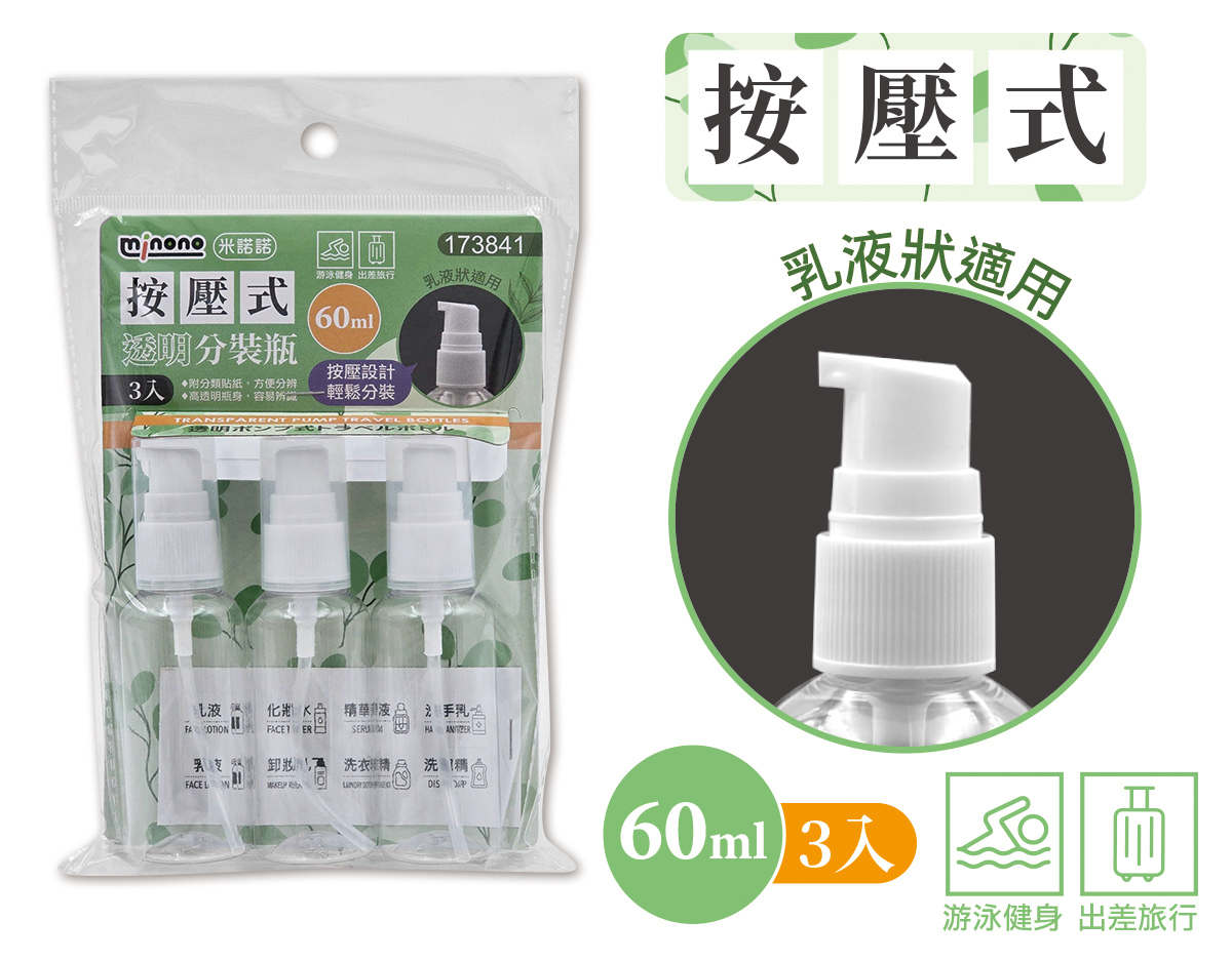 米諾諾按壓式透明分裝瓶60ml3入