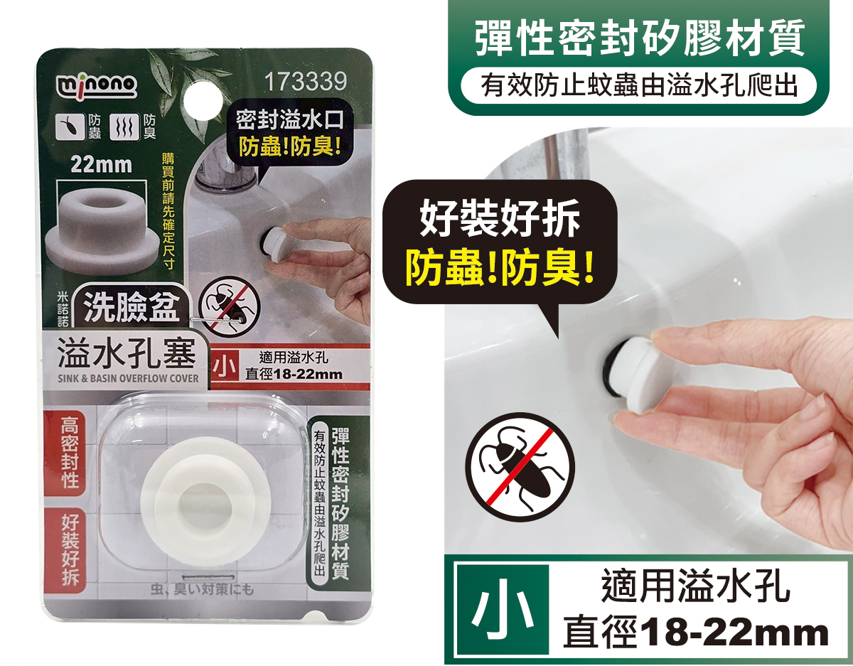 米諾諾洗臉盆溢水孔塞小