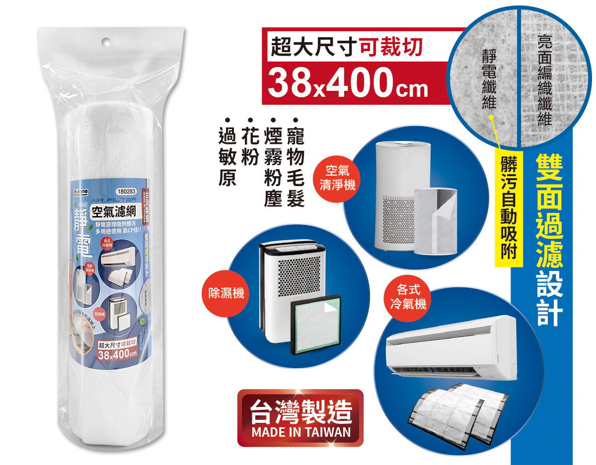 米諾諾靜電空氣濾網38x400cm