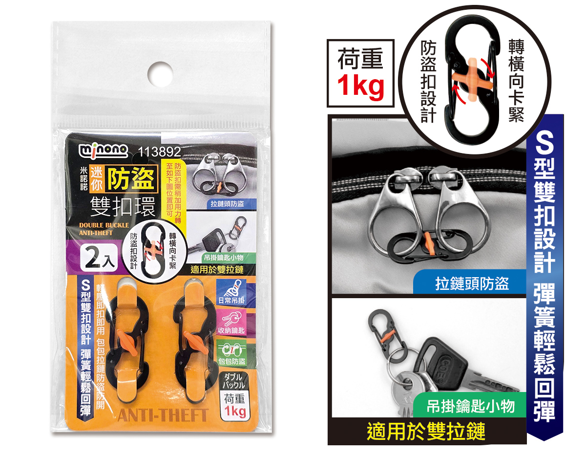 米諾諾迷你防盜雙扣環2入