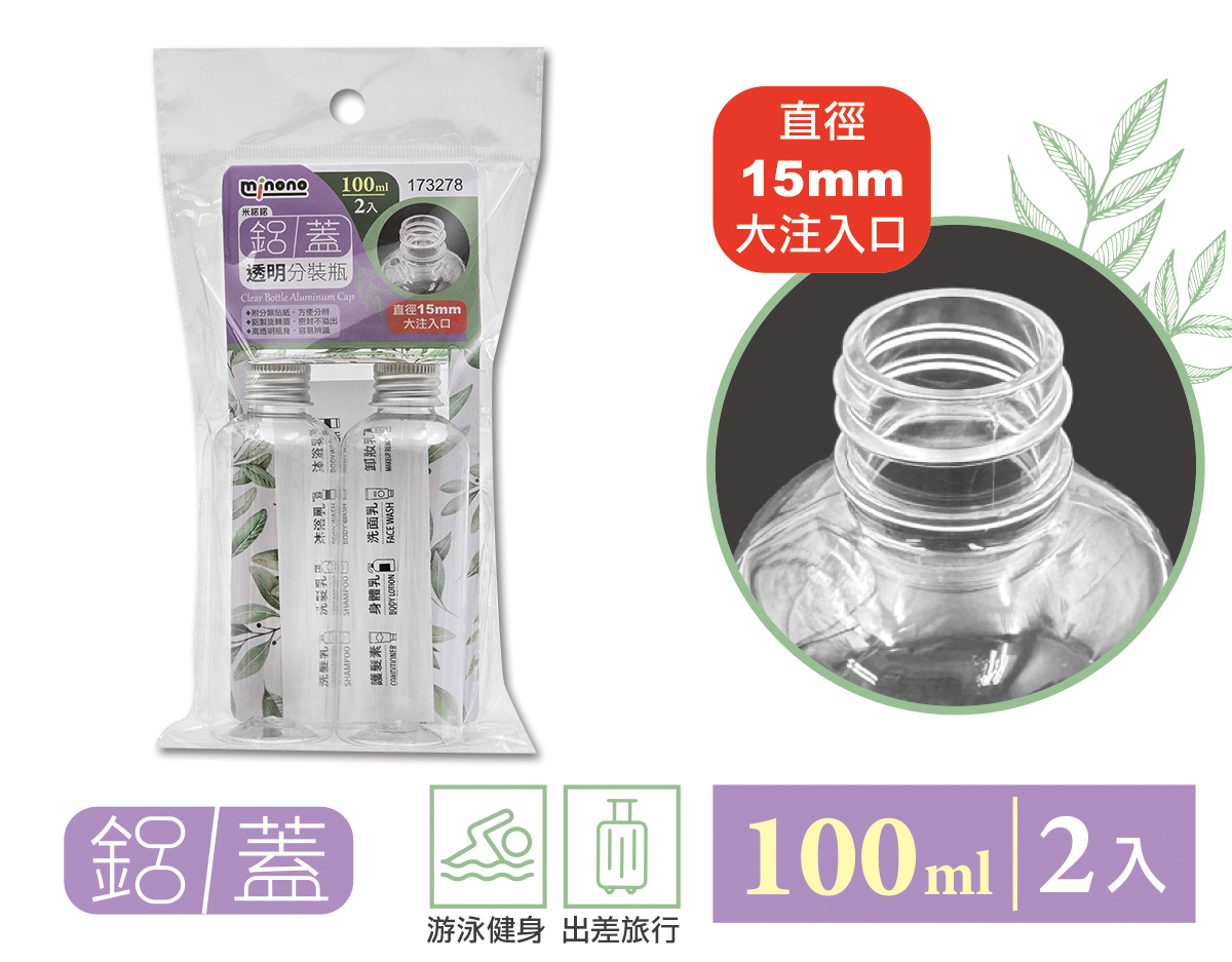 米諾諾鋁蓋透明分裝瓶100ml2入