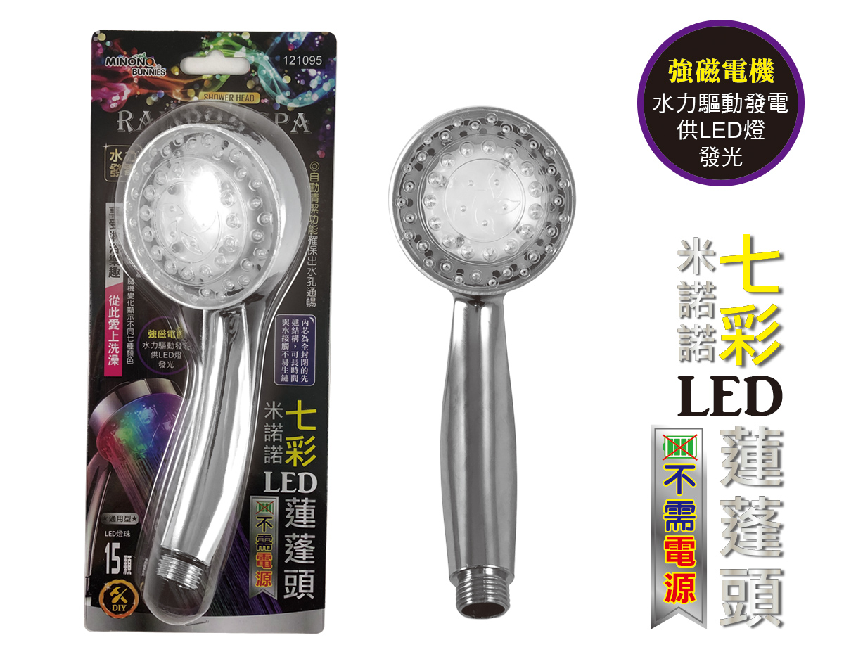 米諾諾七彩LED蓮蓬頭