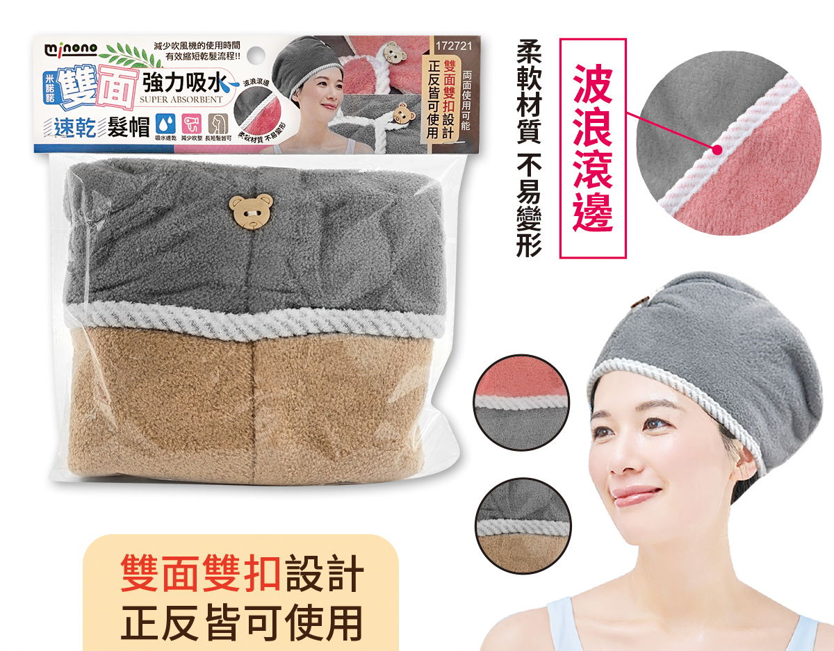 米諾諾雙面強力吸水速乾髮帽