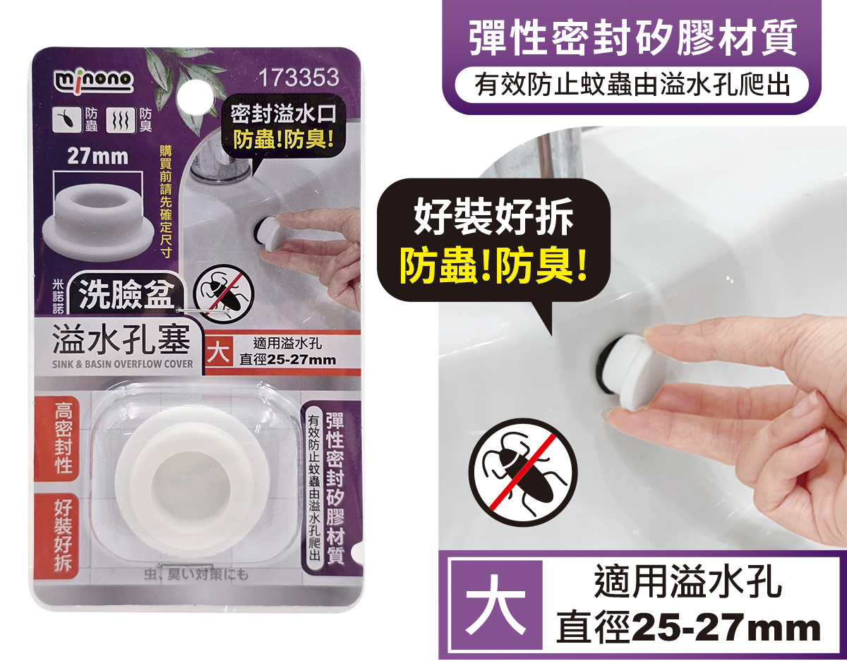 米諾諾洗臉盆溢水孔塞大