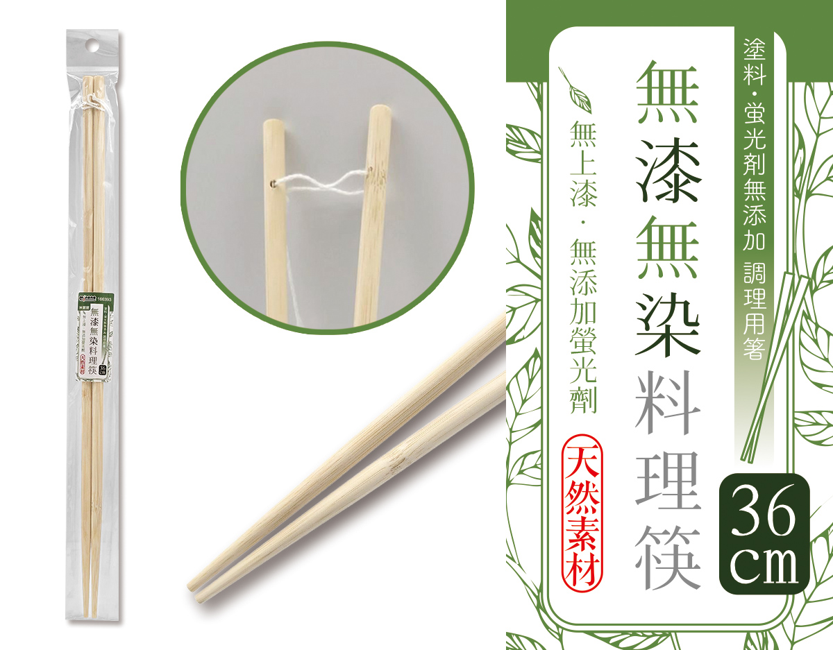 米諾諾無漆無染料理筷36cm