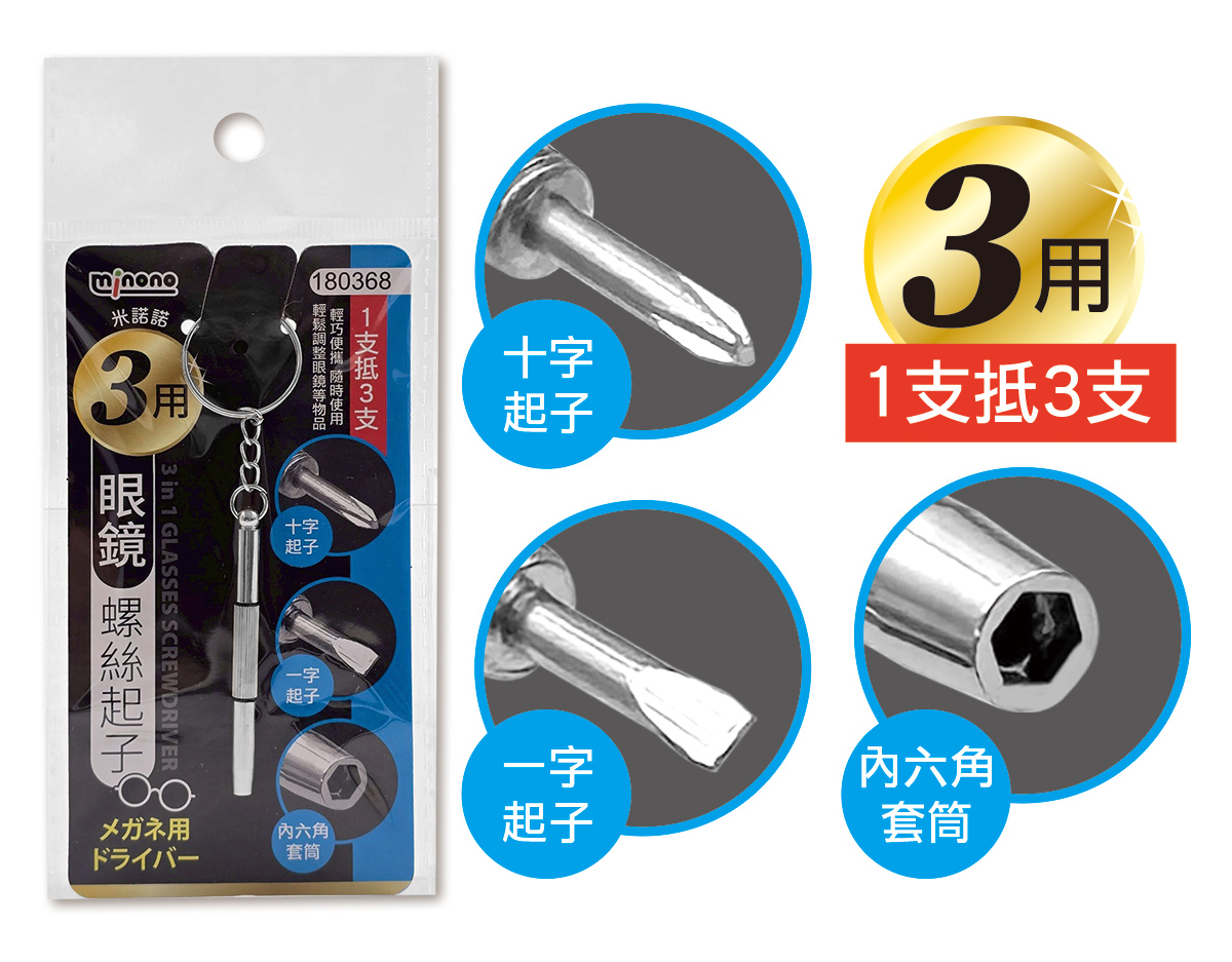 米諾諾3用眼鏡螺絲起子