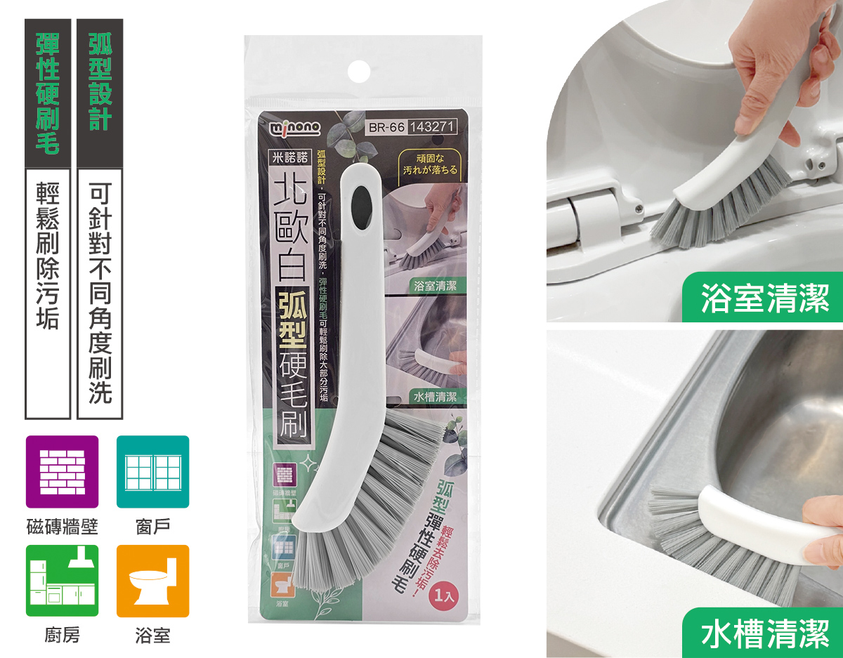 米諾諾BR-66北歐白弧型硬毛刷