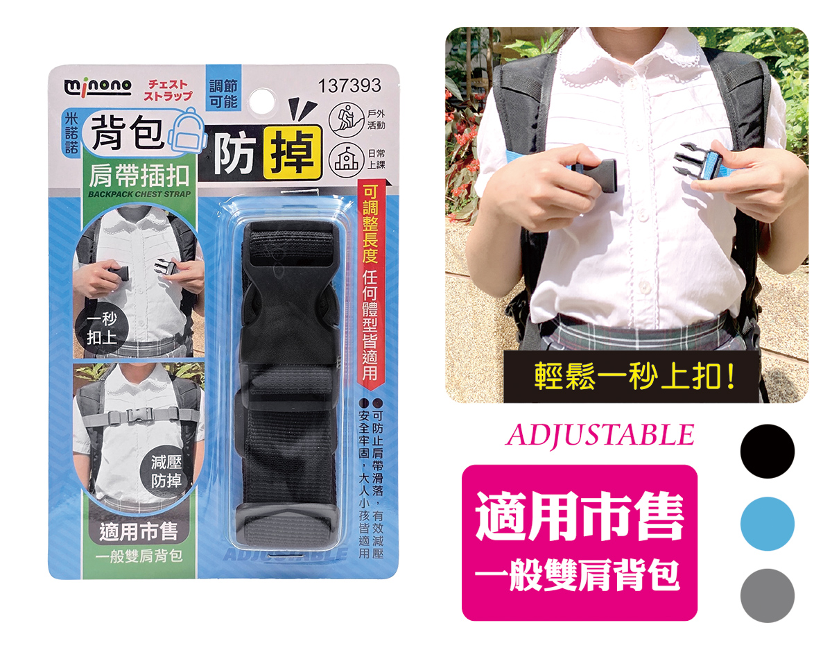 米諾諾背包防掉肩帶插扣