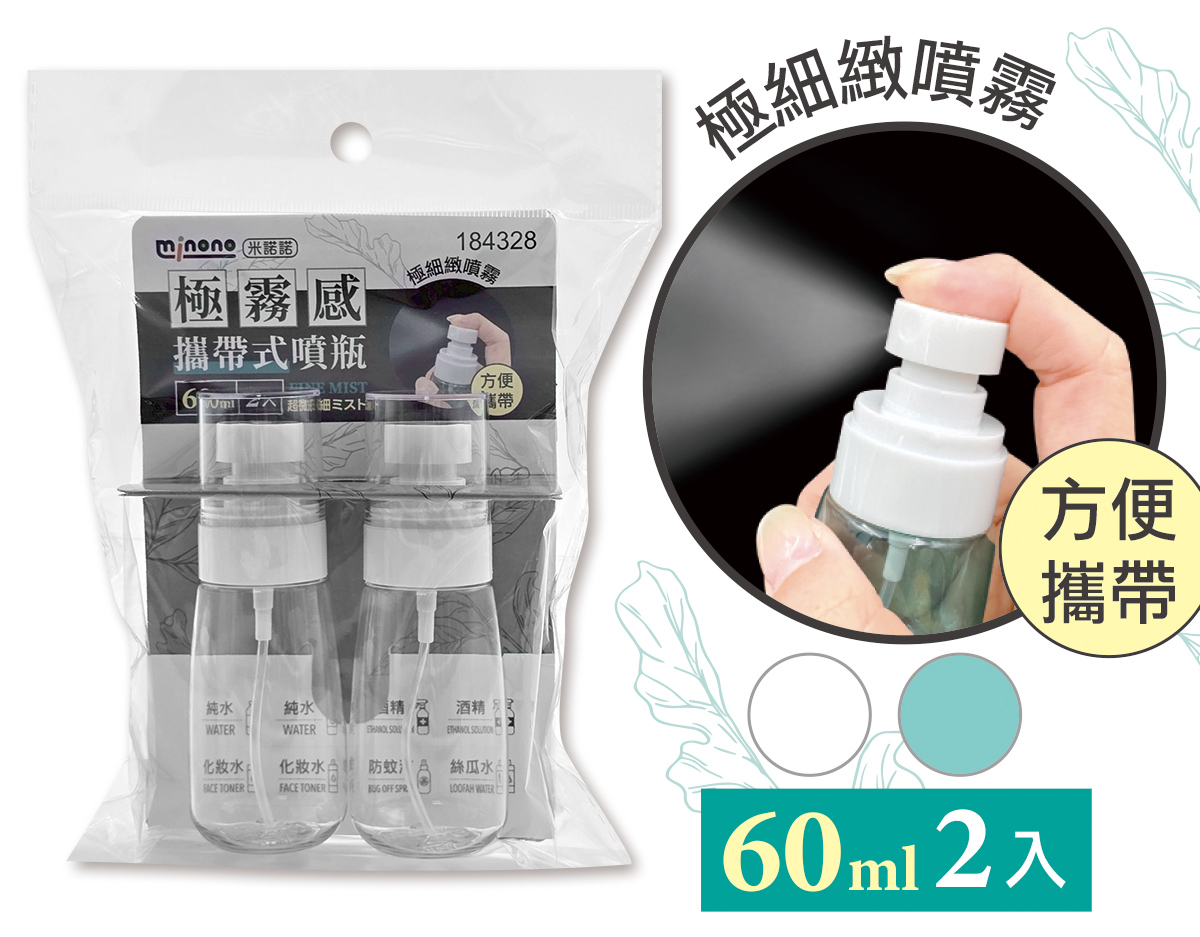 米諾諾極霧感攜帶式噴瓶60ml二入