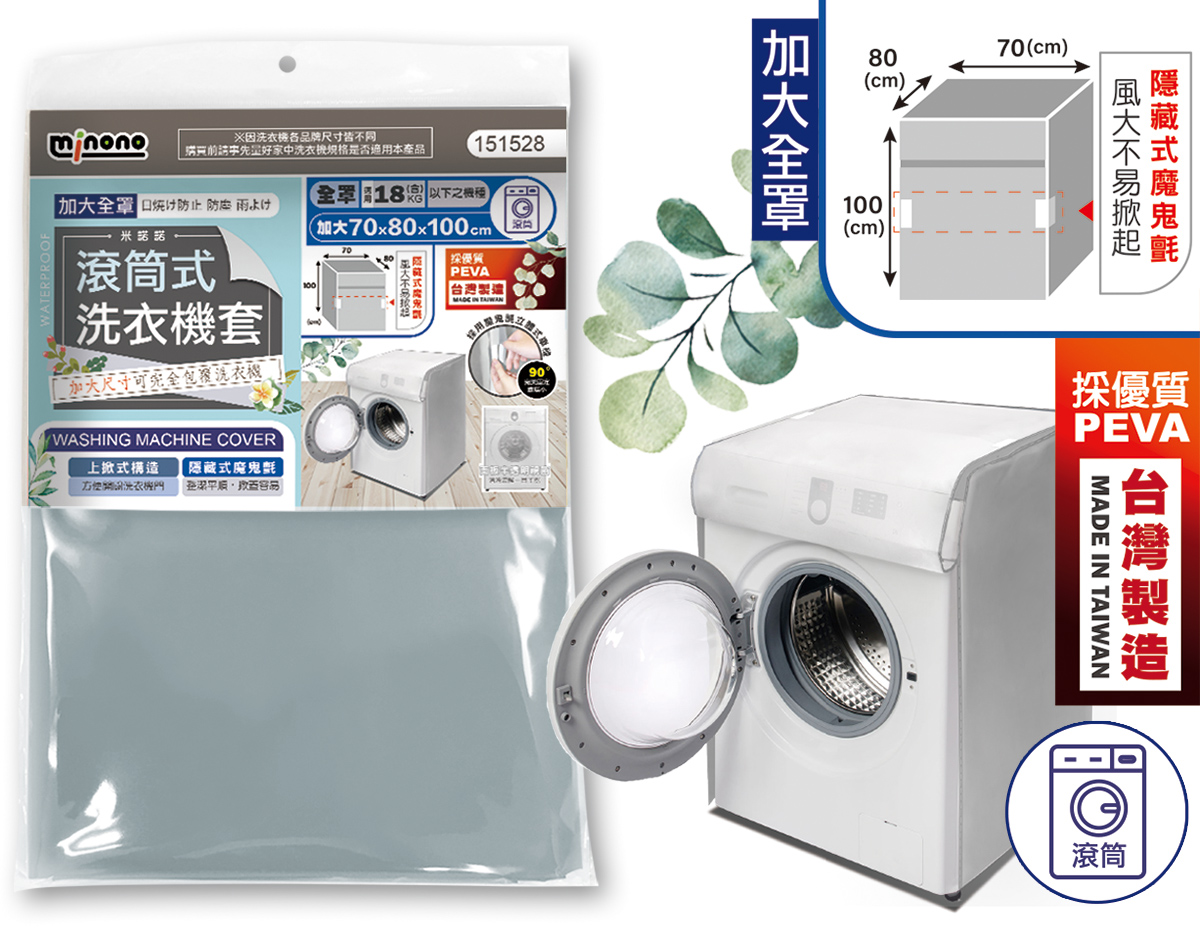 米諾諾CR-04加大滾筒式全罩洗衣機套