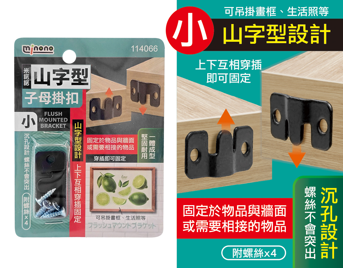 米諾諾山字型子母掛扣小