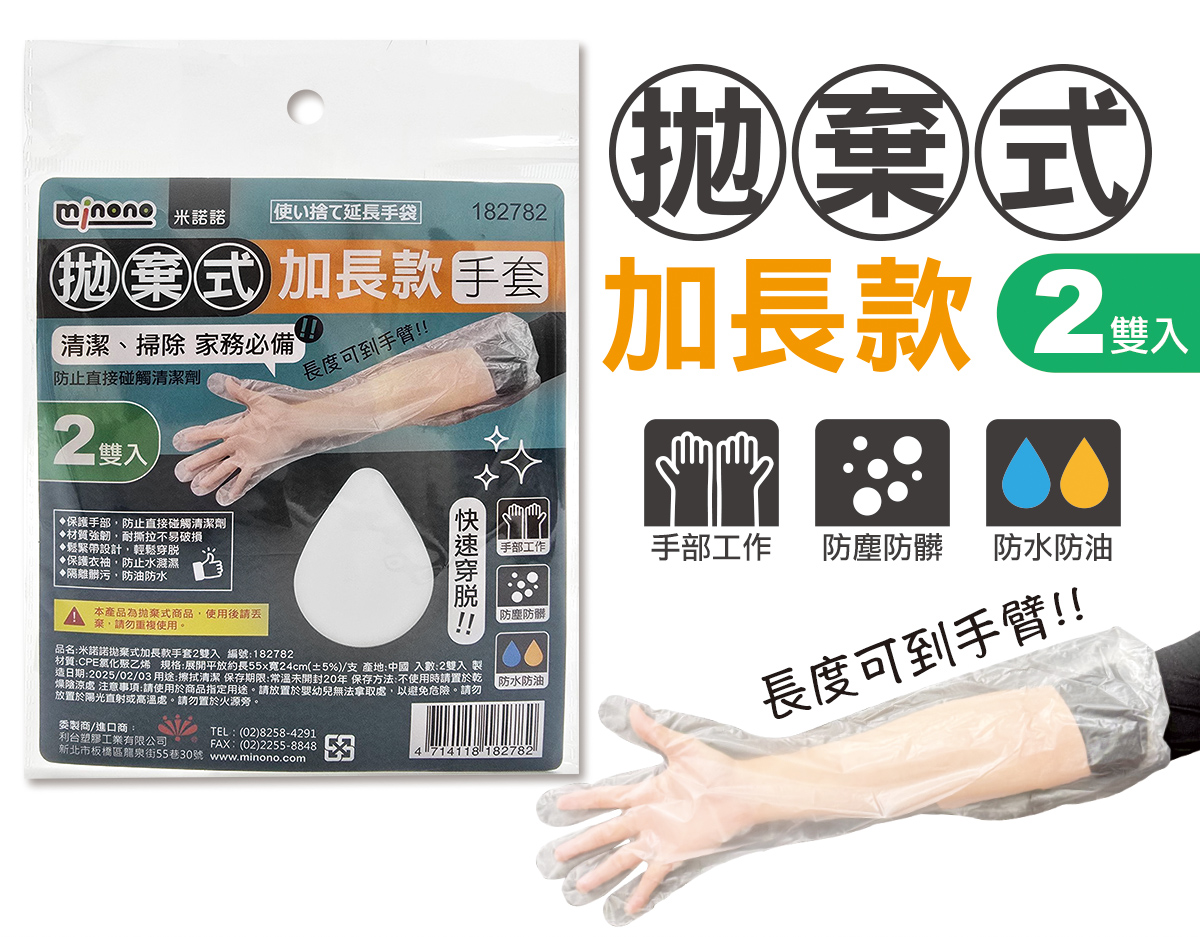米諾諾拋棄式加長款手套2雙入