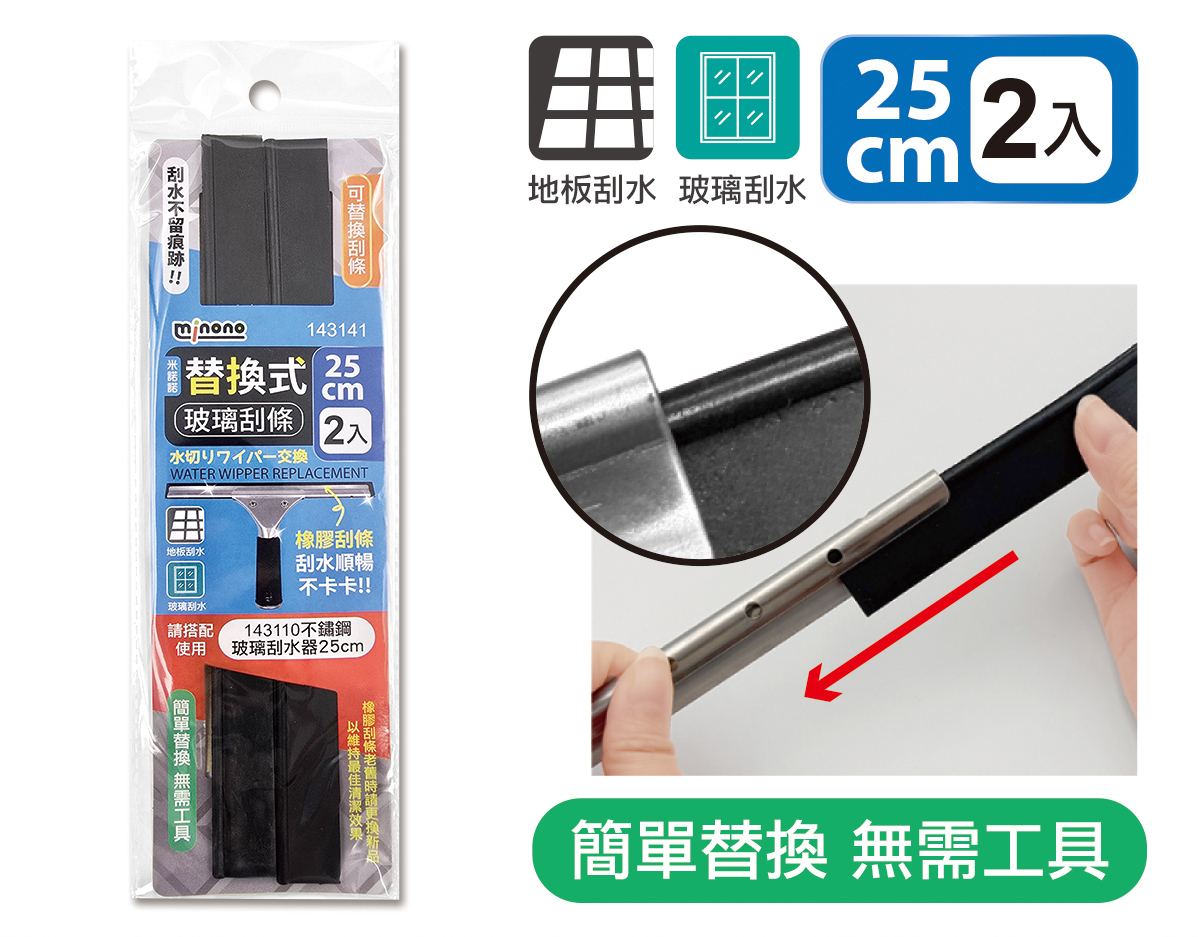 米諾諾替換式玻璃刮條25cm2入