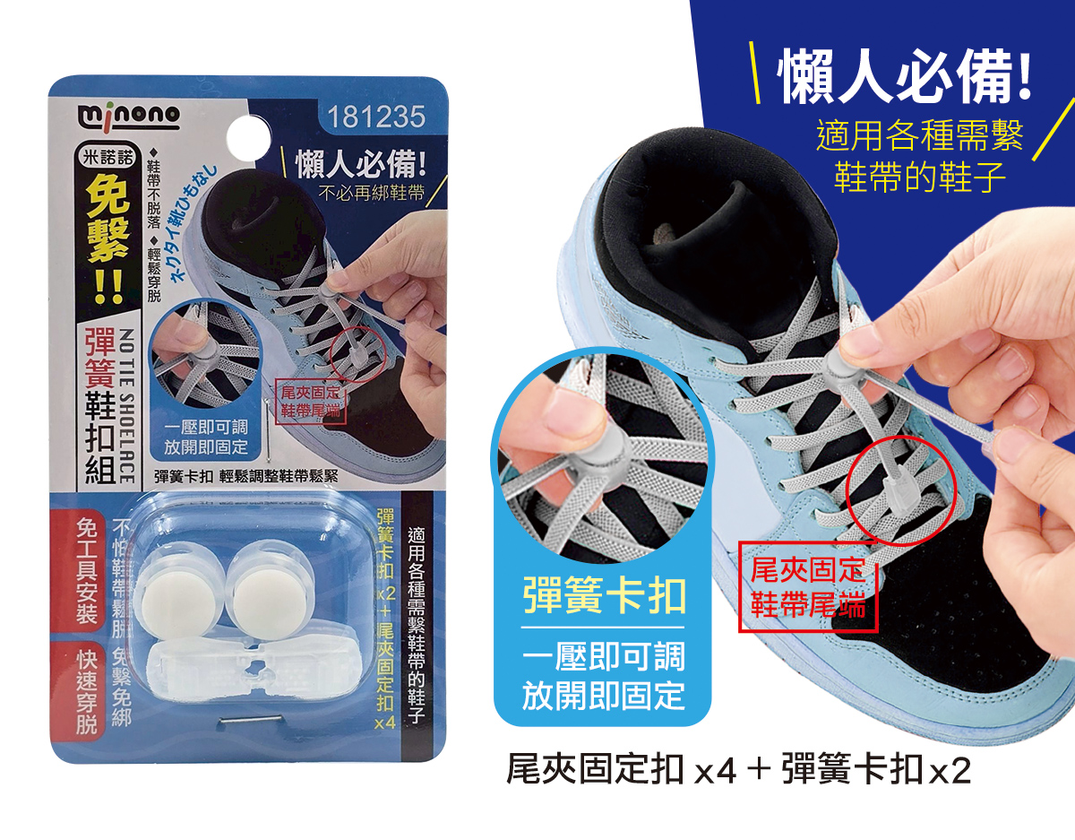 米諾諾免繫彈簧鞋扣組