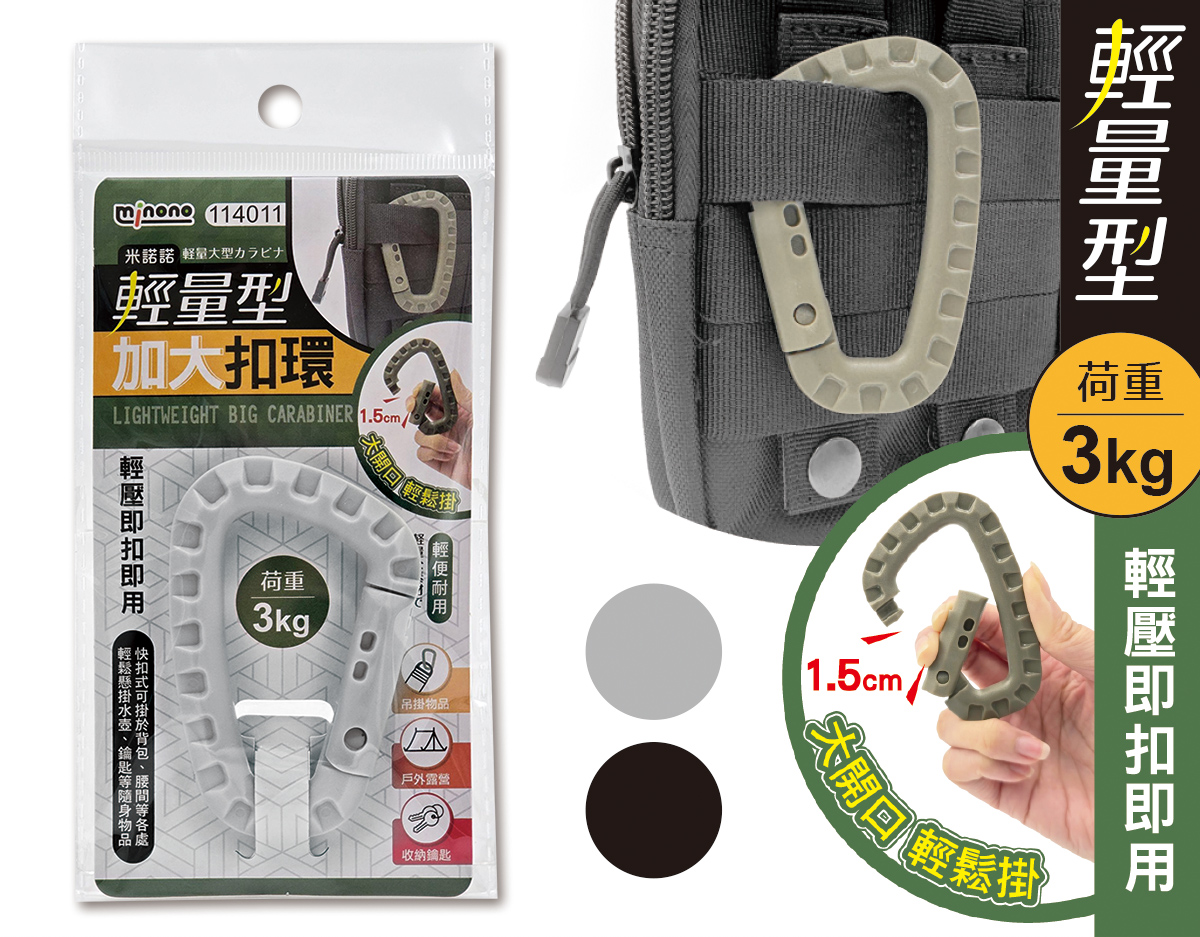 米諾諾輕量型加大扣環