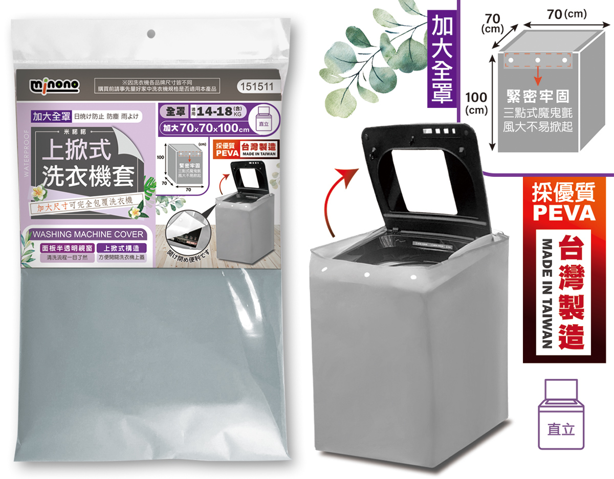 米諾諾CR-02加大上掀式全罩洗衣機套