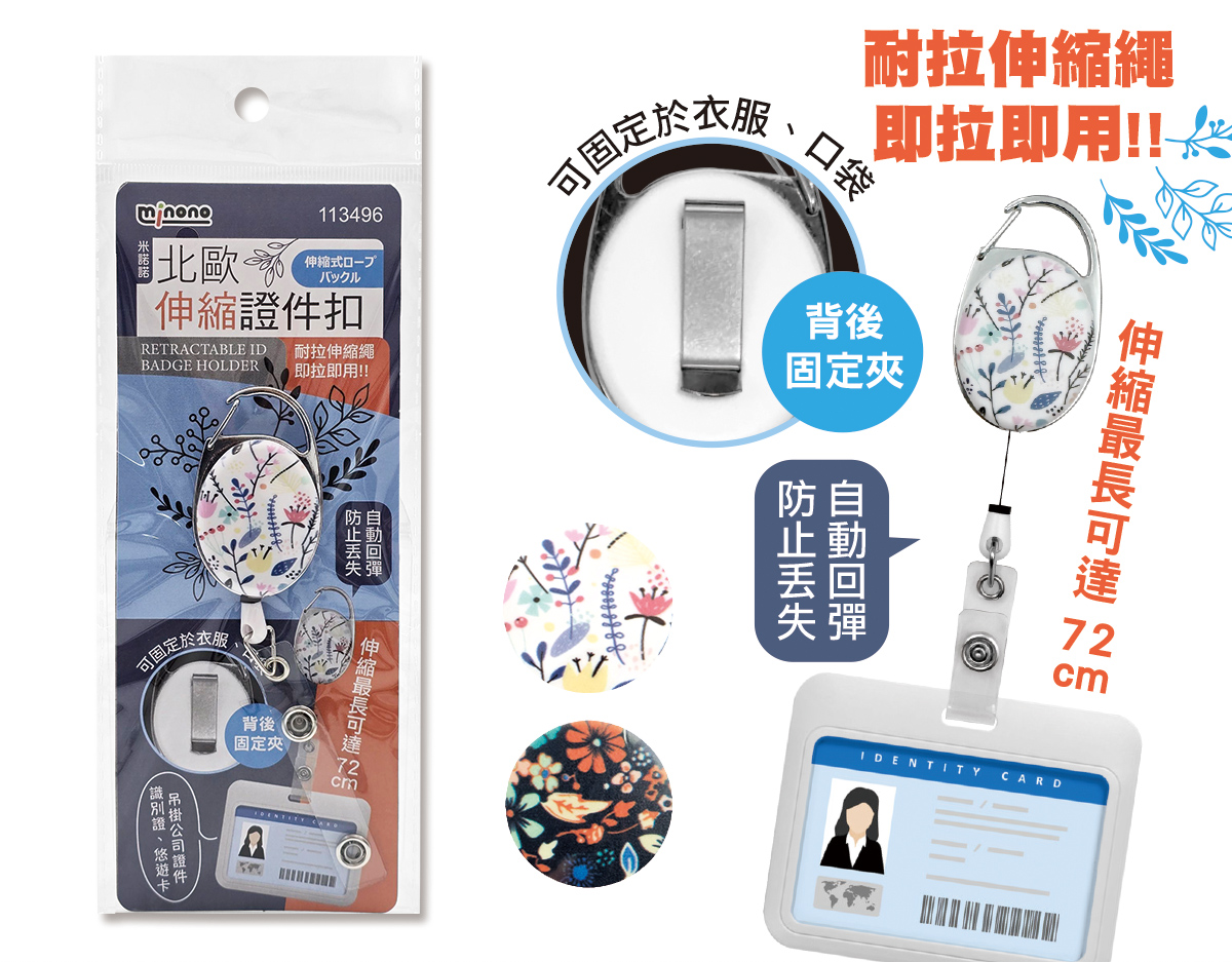 米諾諾北歐伸縮證件扣