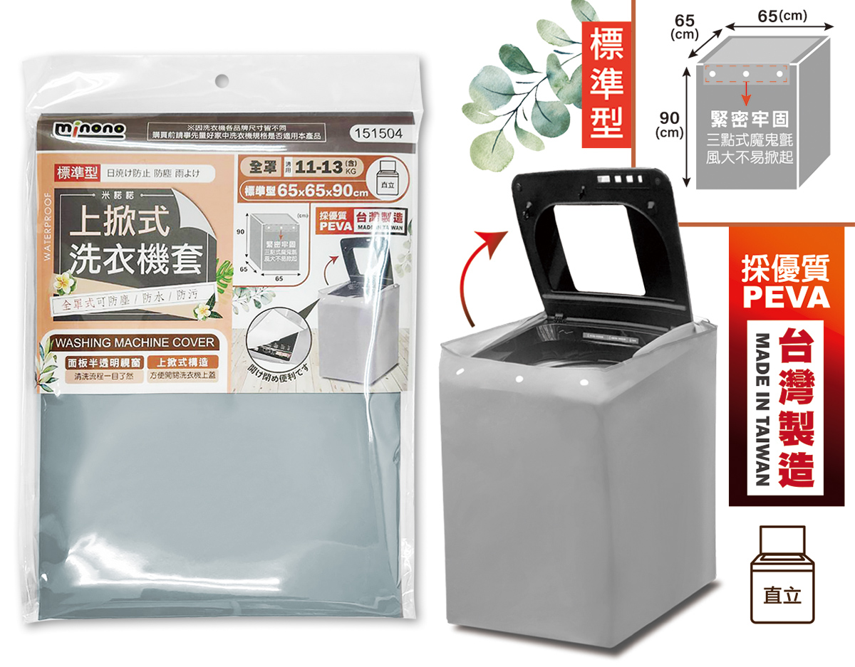 米諾諾CR-01標準型上掀式全罩洗衣機套