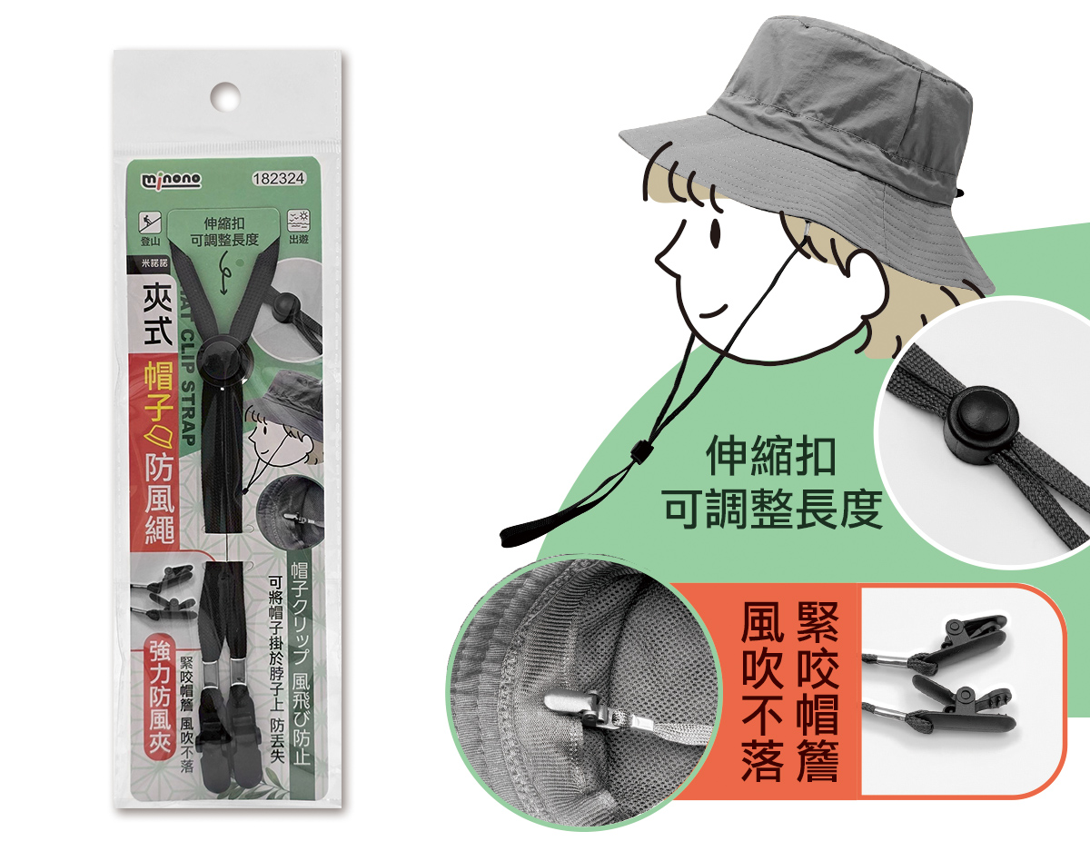 米諾諾夾式帽子防風繩