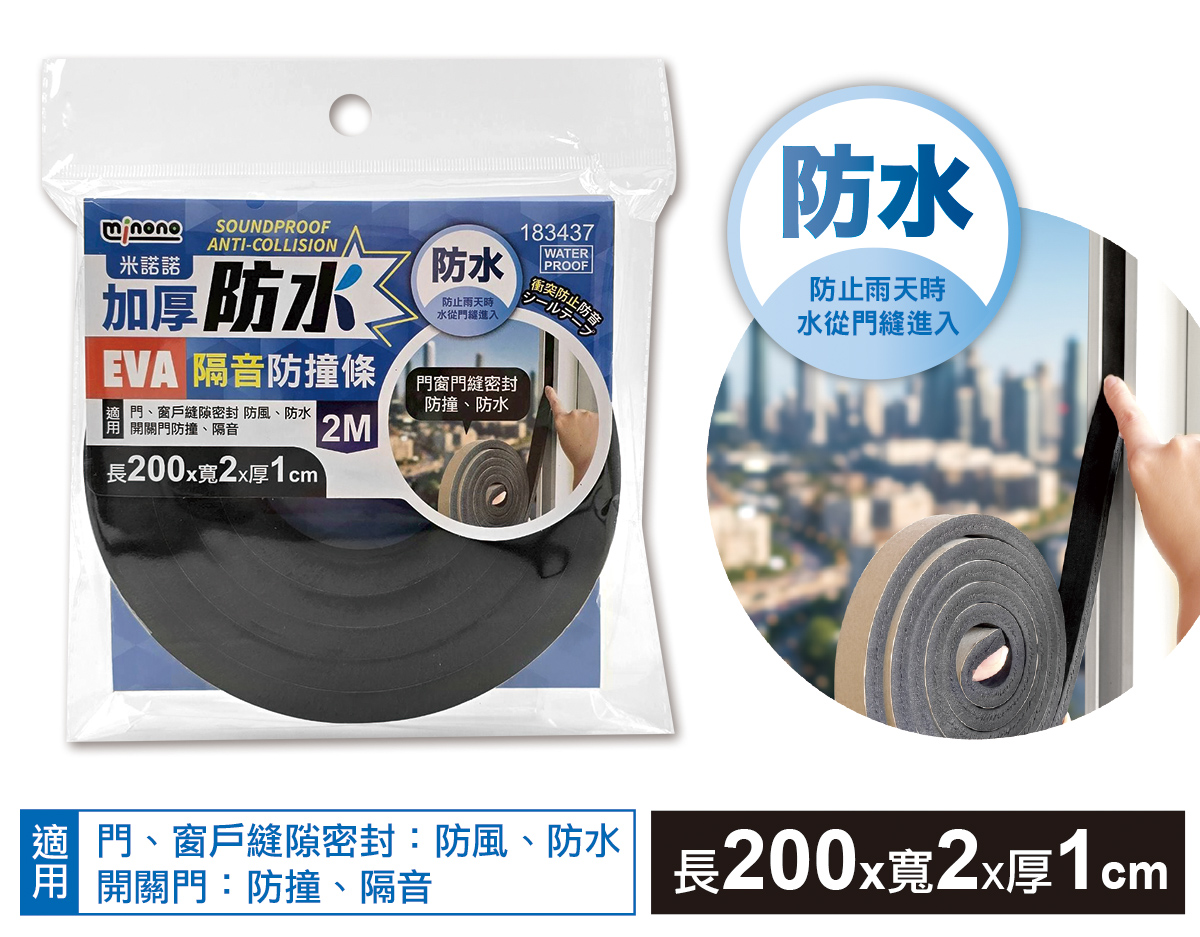 米諾諾加厚防水EVA隔音防撞條2M