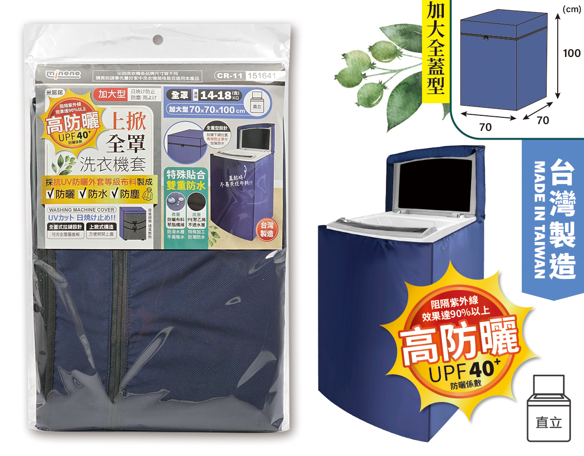 米諾諾CR-11高防曬加大上掀全罩洗衣機套