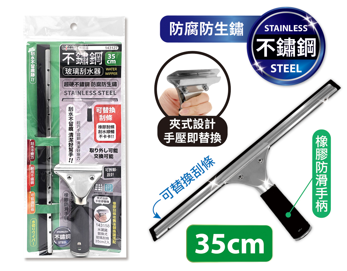 米諾諾不鏽鋼玻璃刮水器35cm