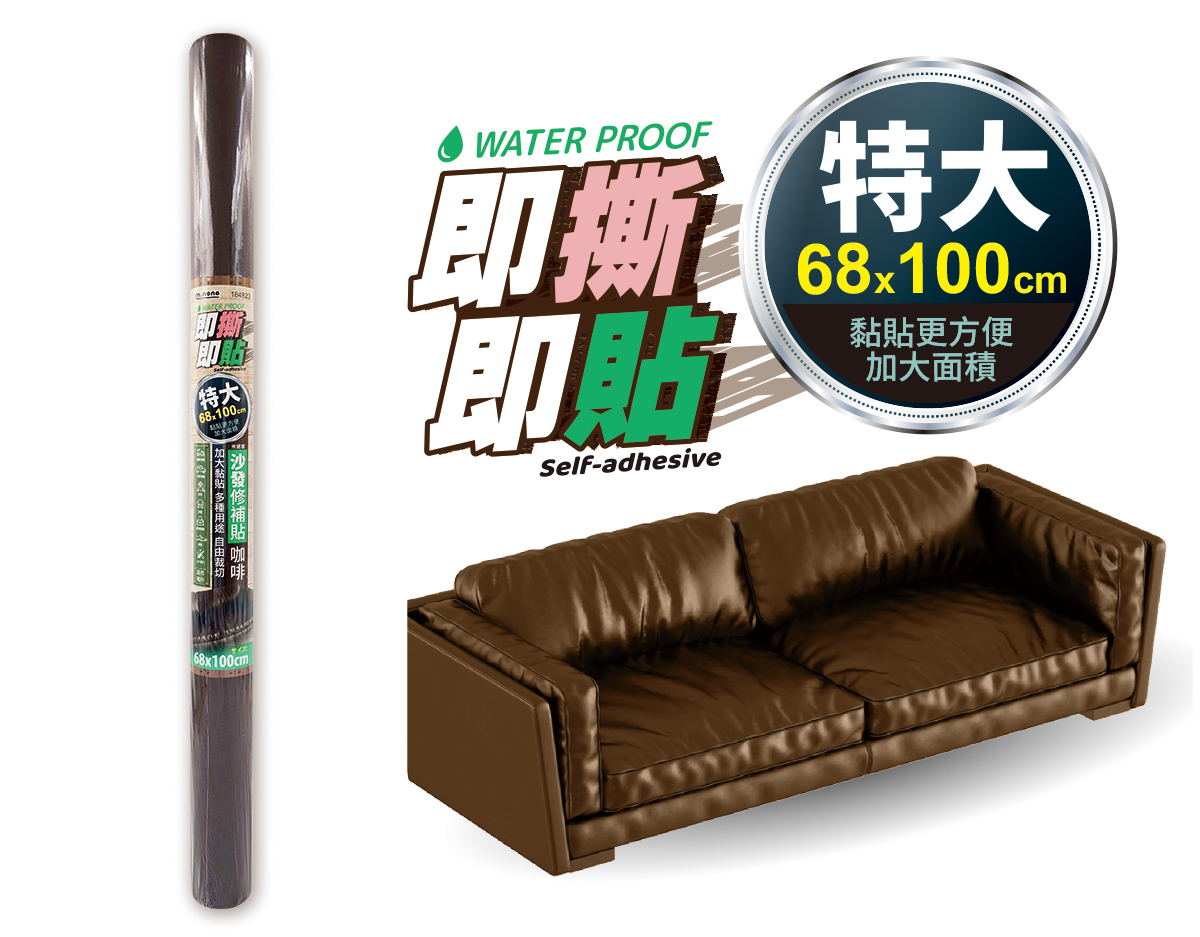 米諾諾特大沙發修補貼咖啡68x100cm