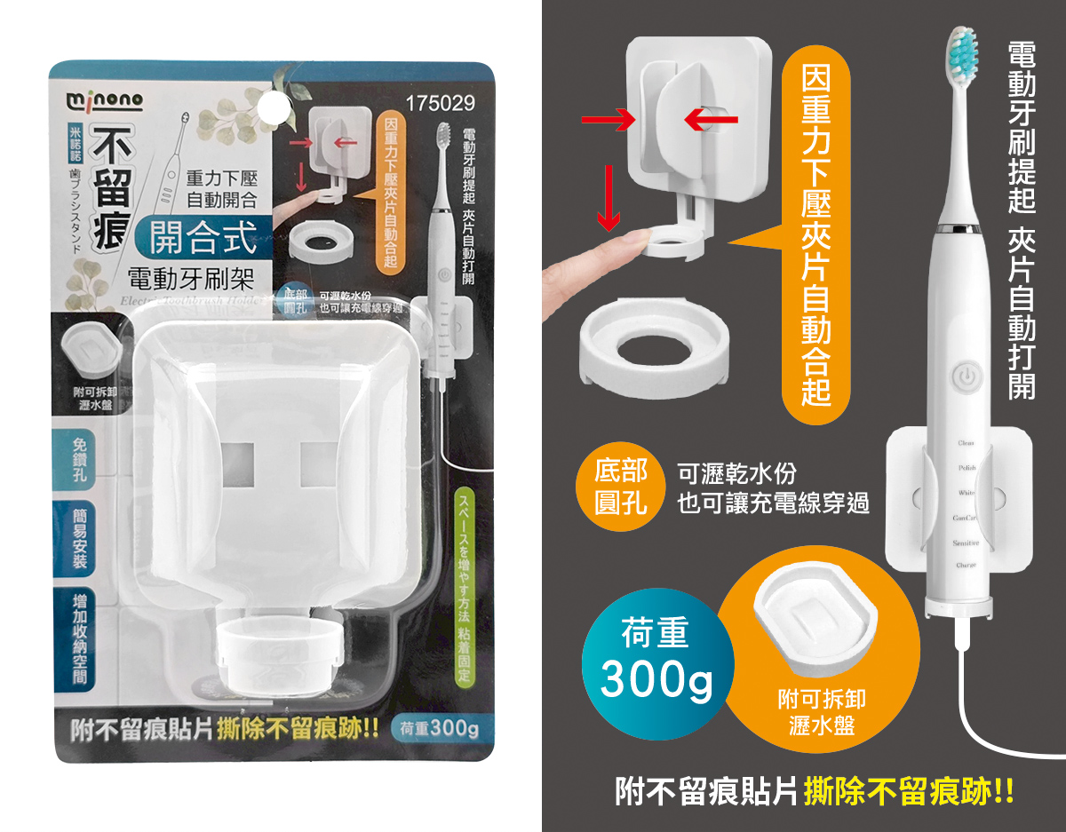 米諾諾不留痕開合式電動牙刷架