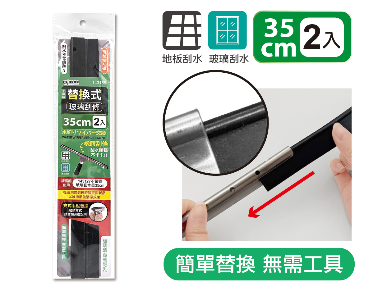 米諾諾替換式玻璃刮條35cm2入