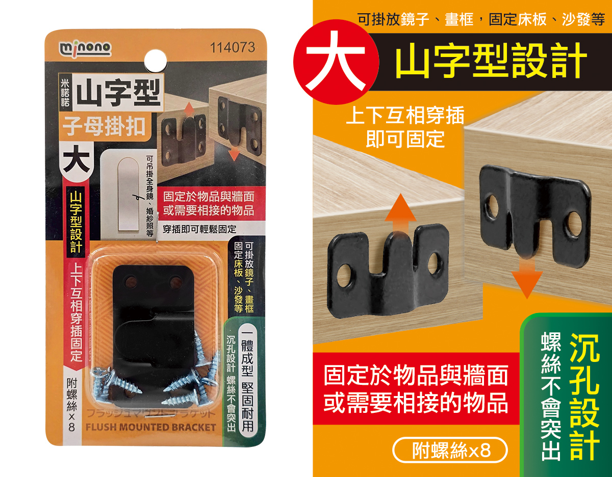 米諾諾山字型子母掛扣大