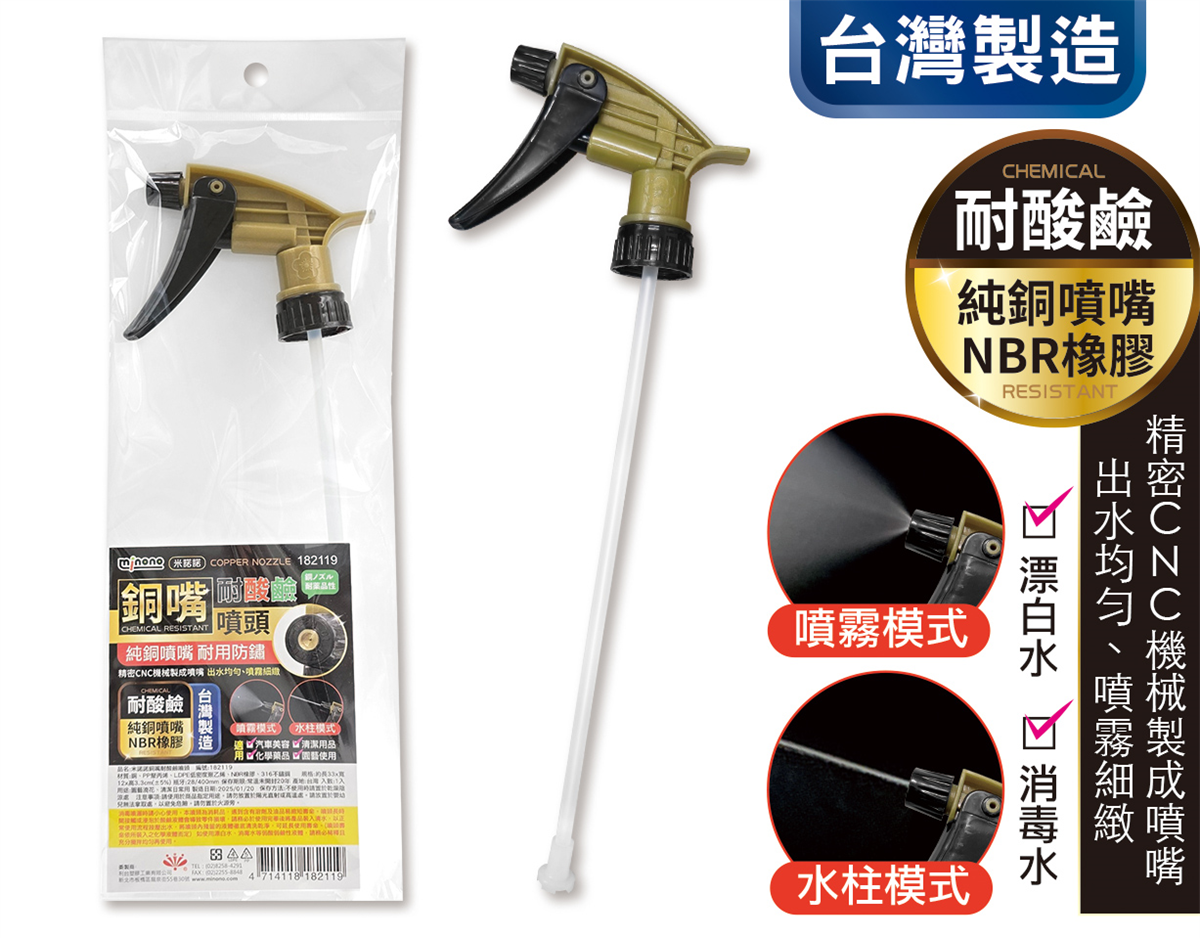 米諾諾銅嘴耐酸鹼噴頭