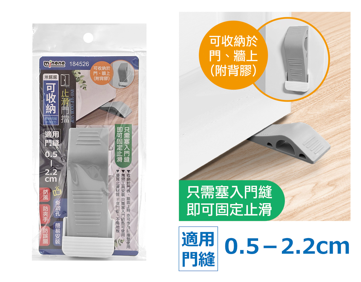 米諾諾可收納止滑門擋