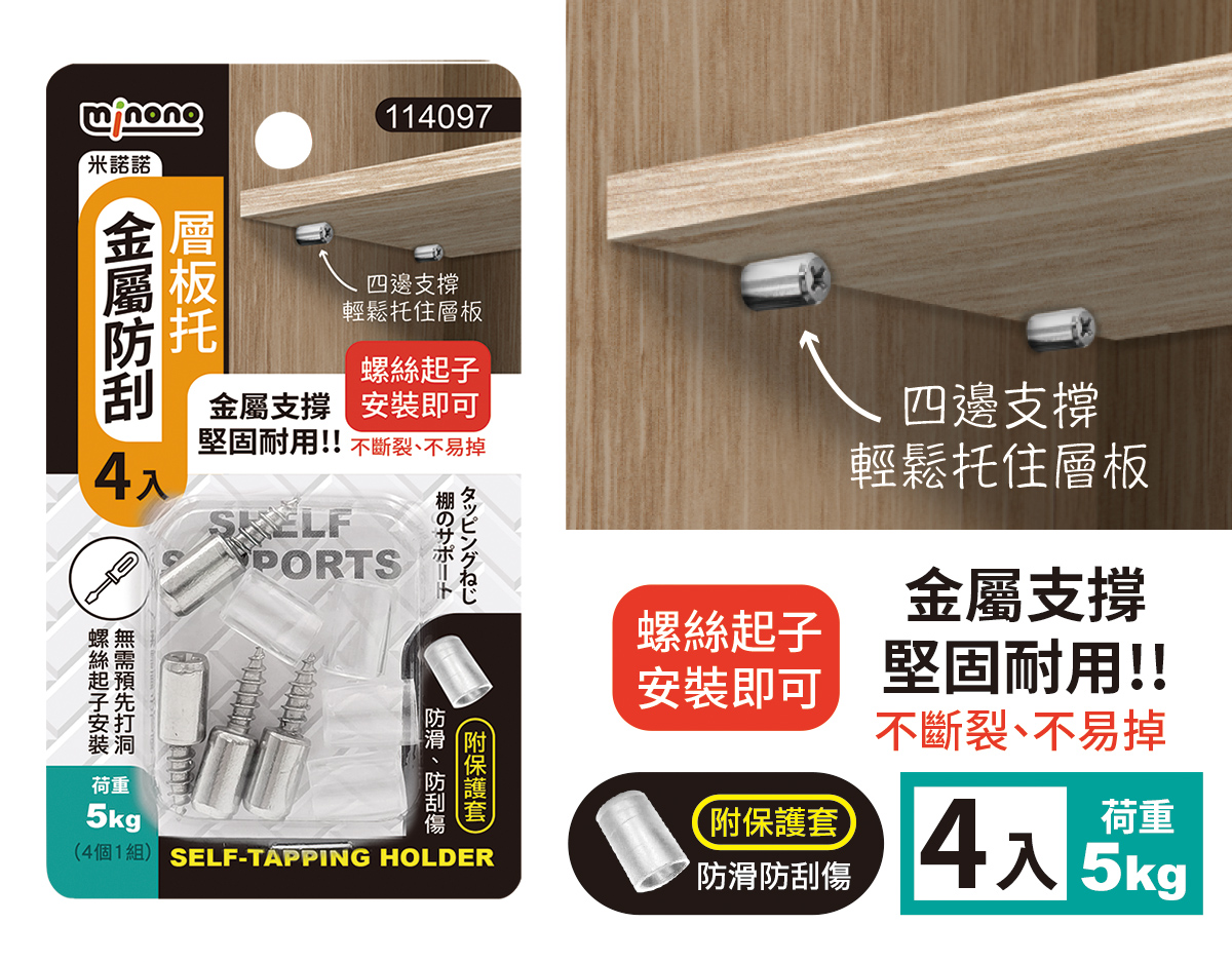 米諾諾金屬防刮層板托4入