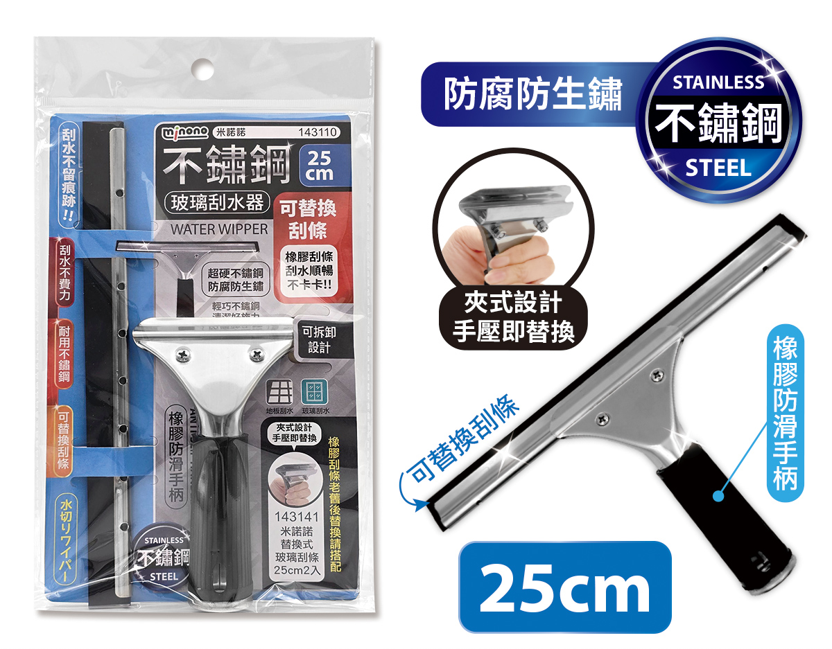 米諾諾不鏽鋼玻璃刮水器25cm
