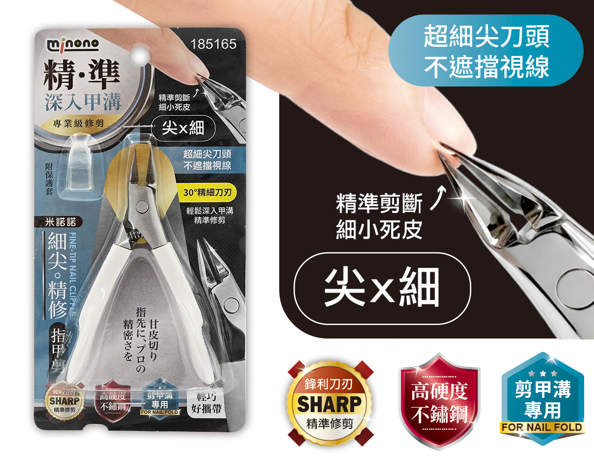 米諾諾細尖精修指甲剪