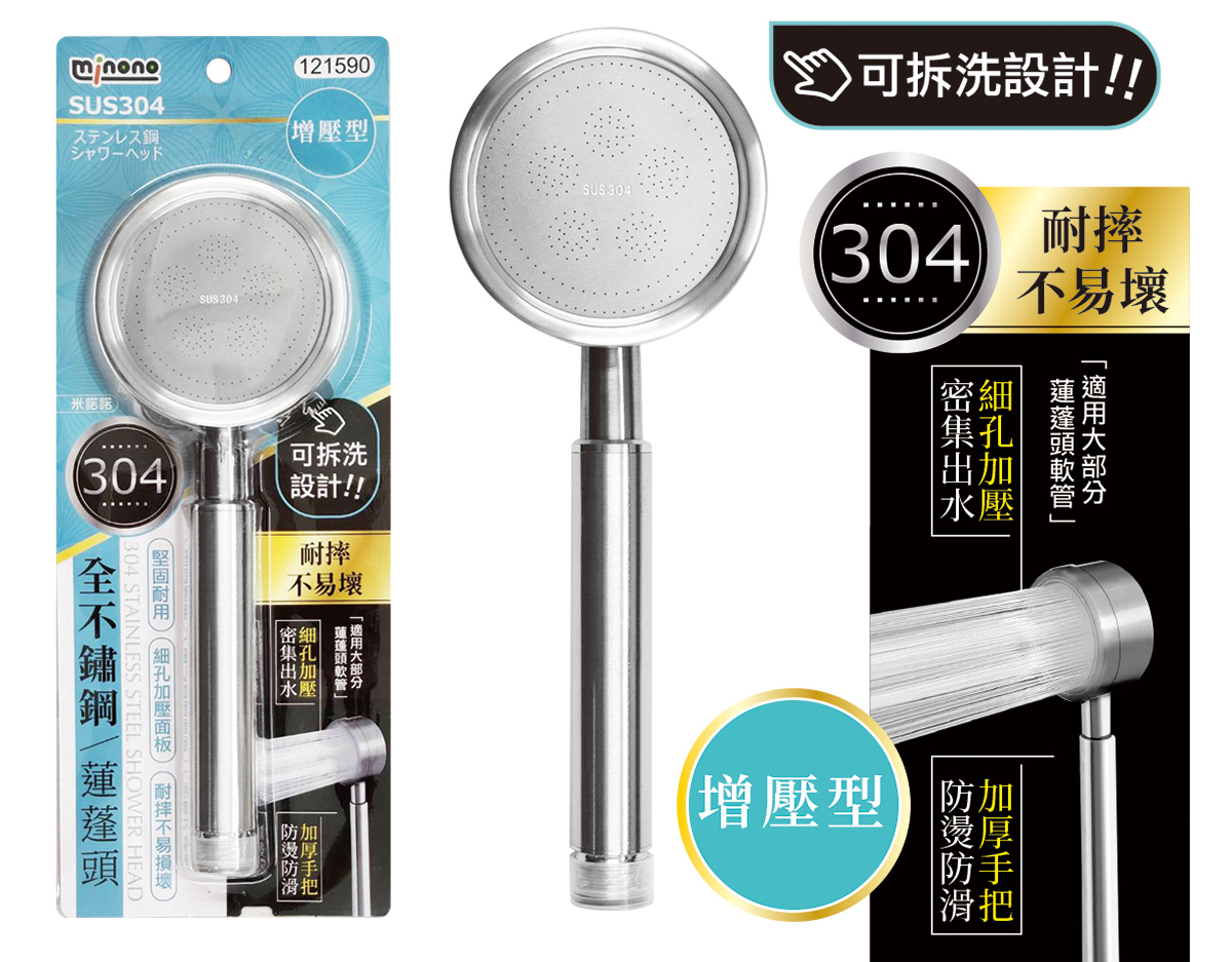 米諾諾304全不鏽鋼蓮蓬頭增壓型