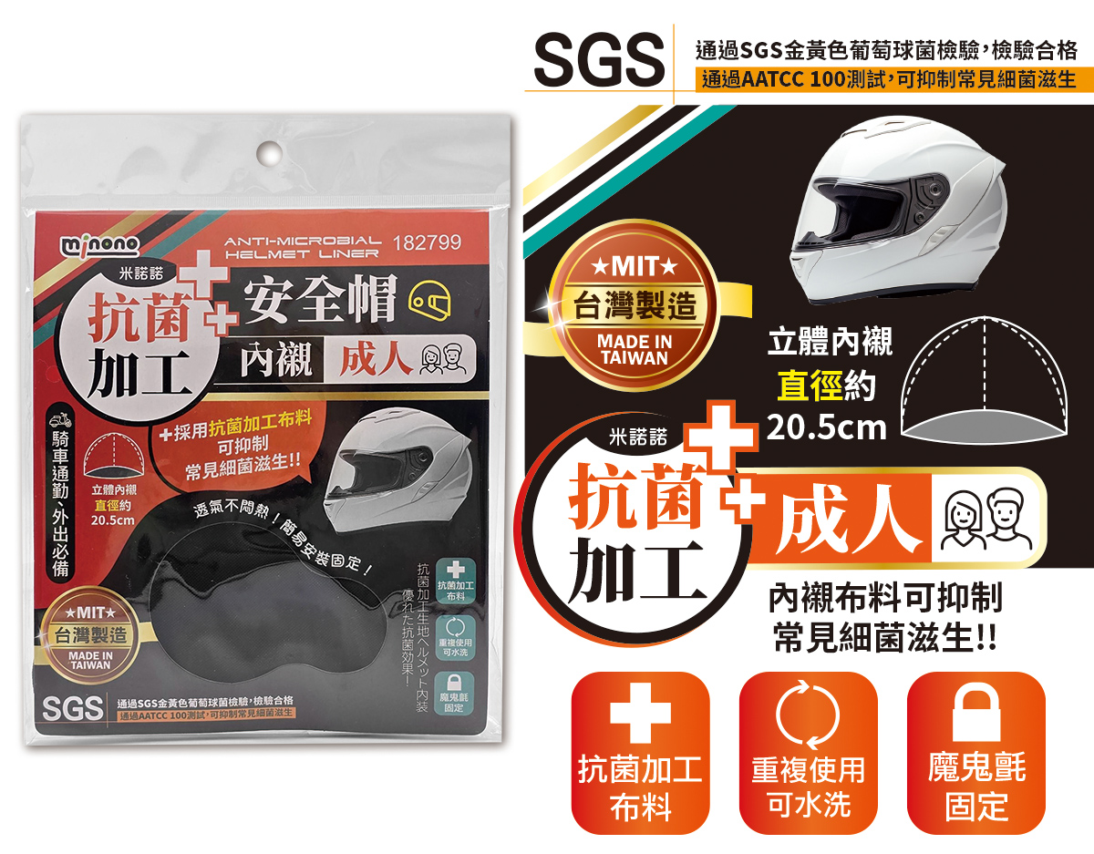 米諾諾抗菌加工安全帽內襯成人