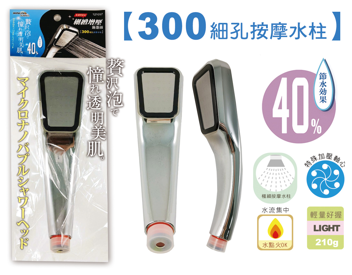 米諾諾細緻增壓蓮蓬頭