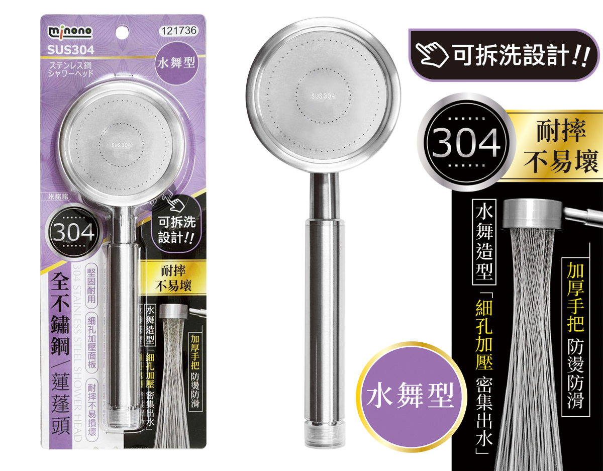 米諾諾304全不鏽鋼蓮蓬頭水舞型