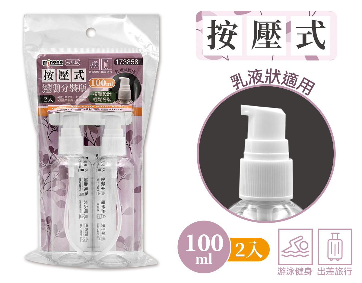 米諾諾按壓式透明分裝瓶100ml2入