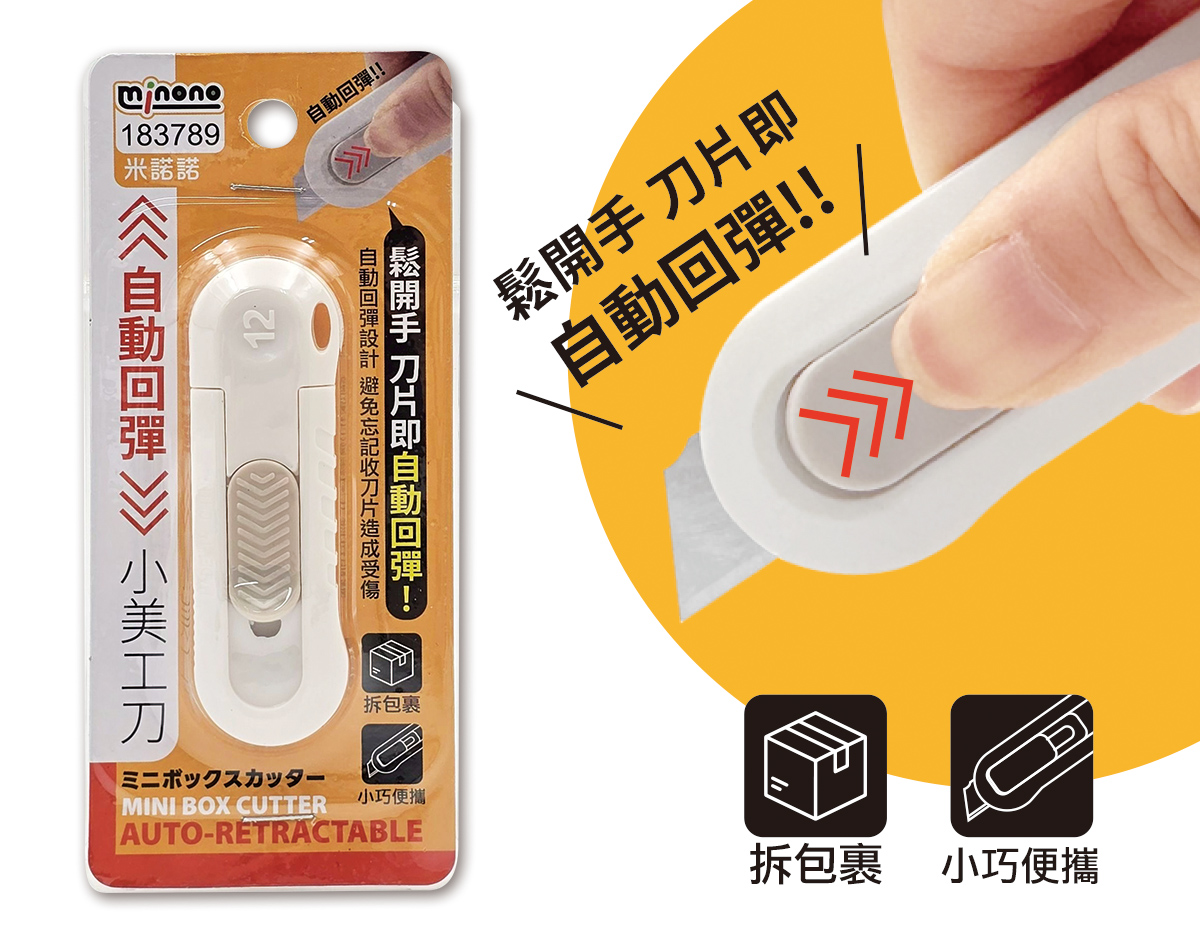 米諾諾自動回彈小美工刀