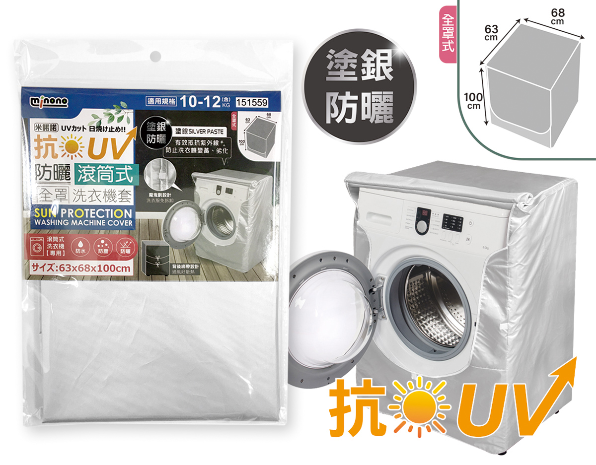 米諾諾CR-07抗UV防曬滾筒式全罩洗衣機套