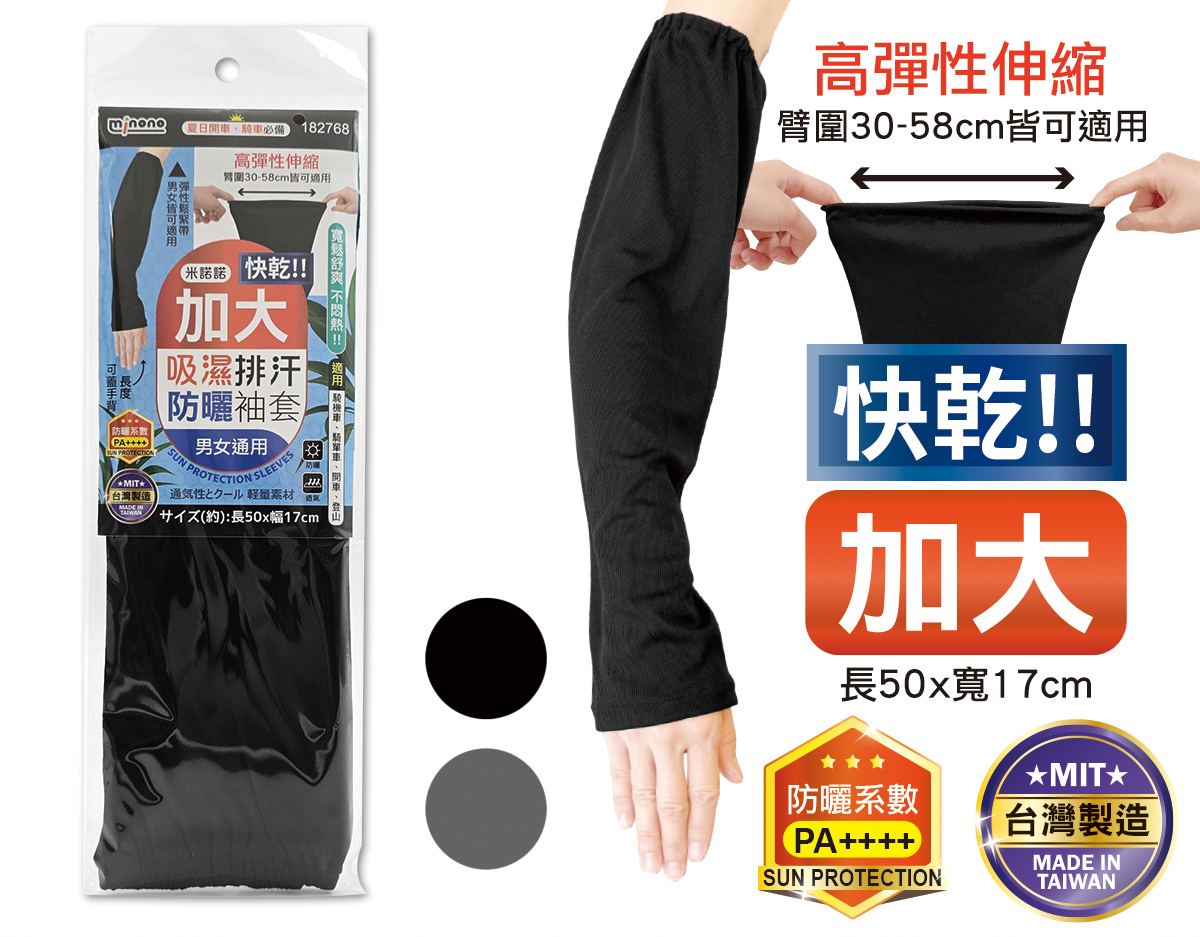 米諾諾加大吸濕排汗防曬袖套